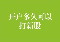 想知道开户多久能打新股？这里有答案！