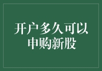 开户多久后可以申购新股？探索新股申购的时间门槛与流程