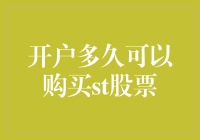 多等一年还是三个月？开户后就买ST股票，你敢吗？