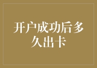 开户成功后多久出卡：解析银行卡申请与发放流程