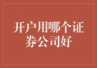 选择证券公司开户，就像在找一个靠谱的约会对象