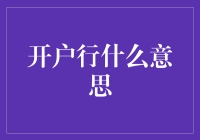 开户行：哎呀，你是不是以为我是个银行经理？