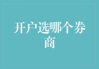 选择券商开户，就像选老公或老婆一样重要？