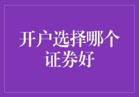 如何选择开户券商：从资产安全保障到服务优化