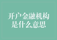 开户金融机构究竟是何方神圣？