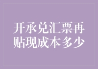 想了解承兑汇票再贴现成本？这里有你要的答案！