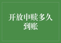 投资基金的朋友注意啦！开放申赎到底要等几天？