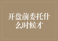 为什么开盘前委托可能会在交易时间结束前就被执行：深入探究