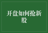 你准备好和算法斗智斗勇了吗？开盘抢新股的那些事儿