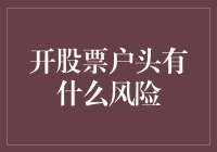 开设股票账户的风险分析：理解投资者面临的潜在威胁