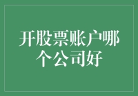 开股票账户，哪家公司能让你成为股市里的股神？