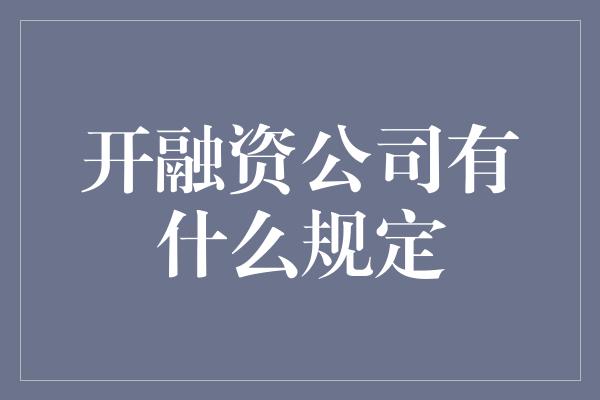 开融资公司有什么规定