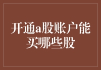 A股账户开通后能买哪些股票？全面解析可购买的股票种类