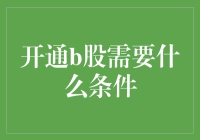 开个B股？需要啥条件？看这里！