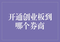 开通创业板：如何选择合适的券商？