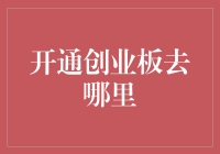 开通创业板，如何选择最适合您的证券公司？