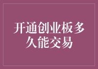 创业板交易权限开通：从申请到交易的最佳攻略