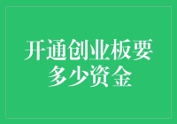 开通创业板要多少资金？——揭秘股市小白的投资秘密