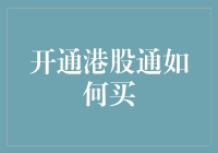 开通港股通如何买：深度解析与实务操作指南