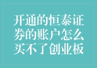 为啥我的恒泰账户开好了却买不了创业板？难道是我五行缺钱？