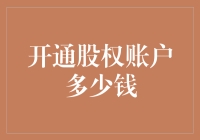 探秘股权账户开通成本