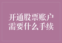 股市入场券：开通股票账户所需手续解析