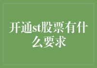 股市新手的通关秘籍：开通ST股票是神技吗？