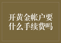 开黄金账户要手续费吗？也许你需要的只是开一个笑话账户！