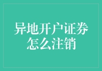 异地开户证券的注销流程与注意事项：一篇实用指南