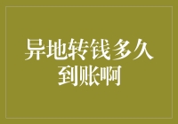 异地转账真的慢吗？揭秘资金到账时间背后的秘密！