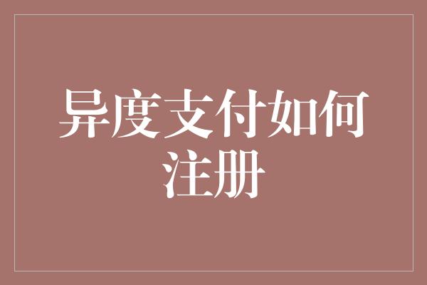 异度支付如何注册