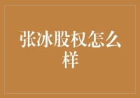 张冰股权：开启财富增值新时代