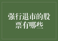 退市潮来袭：哪些股票面临出局？