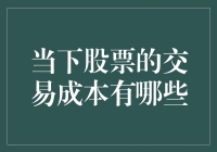 股票交易成本：那些让投资者哭笑不得的隐形费用