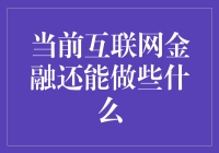 互联网金融还能玩出什么新花样？