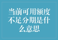 当前可用额度不足分期是什么意思？——我的分期付款小资养成记