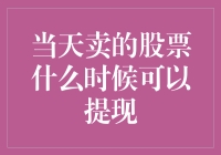 股票提现指南——你每天卖出的股票什么时候能变成零花钱？