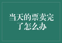 当天的票卖完了怎么办：智慧与创意并存的解决方案