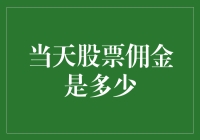 当天股票佣金问谁谁也不知道，只能问问自己钱包疼不疼