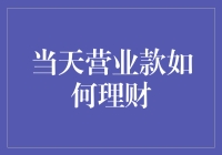 当天营业款去哪儿了？被我用理财的魔法统统收进了钱袋子！