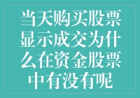 为何我今天买的股票显示成交了，可我的资金股票里却没显示？