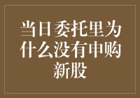 当日委托里为何不见申购新股：探究原因及解决策略