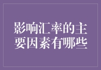 汇率这玩意儿，到底是谁在幕后捣鬼？