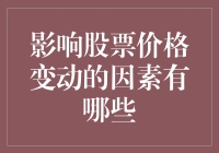 股票价格变动的5大神秘因素，你能猜出它们是谁吗？