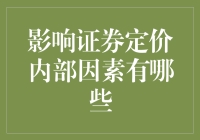 证券定价：内部因素大乱斗，你猜谁是主宰？