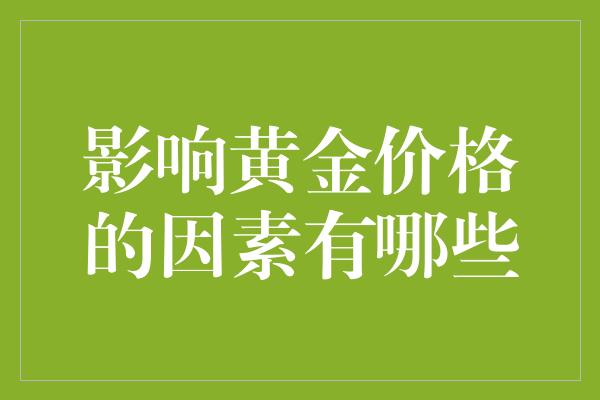 影响黄金价格的因素有哪些