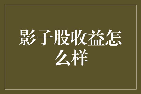 影子股收益怎么样