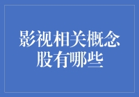 影视相关概念股？别逗了，你是在说股票还是电影？