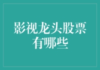 影视龙头股票的深度解析与投资策略