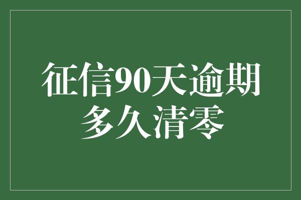 征信90天逾期多久清零